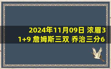 2024年11月09日 浓眉31+9 詹姆斯三双 乔治三分6中0&9+5+8 湖人送76人5连败